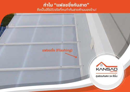 ทำไมแฟลชชิ่งกันสาดถึงเป็นฮีโร่ตัวจริงที่คนทำกันสาดห้ามมองข้าม